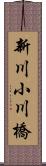 新川小川橋 Scroll