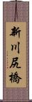 新川尻橋 Scroll