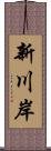 新川岸 Scroll