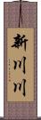 新川川 Scroll