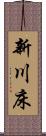 新川床 Scroll