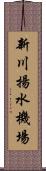 新川揚水機場 Scroll