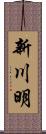 新川明 Scroll