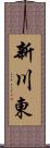 新川東 Scroll