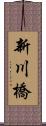 新川橋 Scroll
