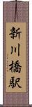 新川橋駅 Scroll