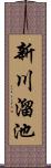 新川溜池 Scroll