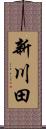 新川田 Scroll