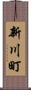 新川町 Scroll
