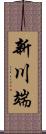 新川端 Scroll