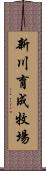 新川育成牧場 Scroll