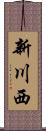 新川西 Scroll