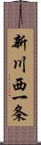 新川西一条 Scroll