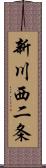 新川西二条 Scroll