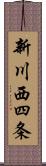 新川西四条 Scroll