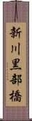 新川黒部橋 Scroll