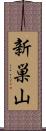 新巣山 Scroll