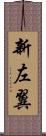 新左翼 Scroll