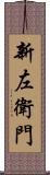 新左衛門 Scroll