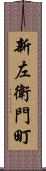 新左衛門町 Scroll
