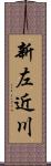 新左近川 Scroll