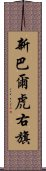 新巴爾虎右旗 Scroll