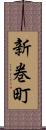新巻町 Scroll