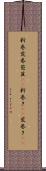 新巻 Scroll