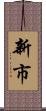 新市 Scroll