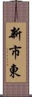 新市東 Scroll