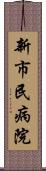 新市民病院 Scroll