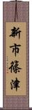 新市篠津 Scroll