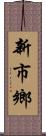新市鄉 Scroll