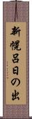 新幌呂日の出 Scroll