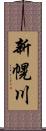新幌川 Scroll