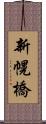 新幌橋 Scroll