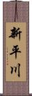 新平川 Scroll