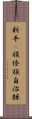 新平彞族傣族自治縣 Scroll