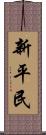 新平民 Scroll