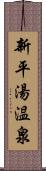新平湯温泉 Scroll