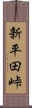 新平田峠 Scroll