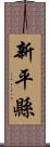 新平縣 Scroll