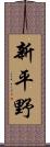 新平野 Scroll