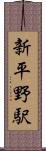 新平野駅 Scroll