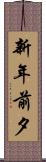 新年前夕 Scroll