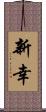 新幸 Scroll