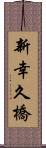 新幸久橋 Scroll