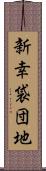新幸袋団地 Scroll