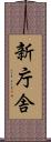 新庁舎 Scroll