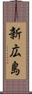 新広島 Scroll